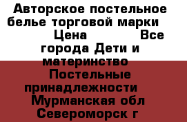 Авторское постельное белье торговой марки “DooDoo“ › Цена ­ 5 990 - Все города Дети и материнство » Постельные принадлежности   . Мурманская обл.,Североморск г.
